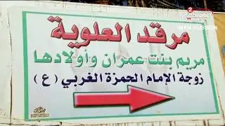 مزارات مشرفة (4):مرقد العلوية مريم بنت عمران ، مع سماحة الشيخ محمود الصافي