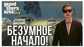 БЕЗУМНОЕ НАЧАЛО! ОГРАБЛЕНИЕ БАНКА! (ПРОХОЖДЕНИЕ GTA V №1)