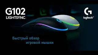 Logitech G102 ОБЗОР / КРАТКИЙ ОБЗОР ИГРОВОЙ МЫШКИ (2023-2024)