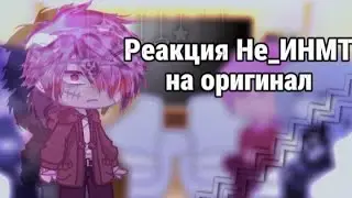 Реакция Не_ИНМТ 💗~на оригинал~💗