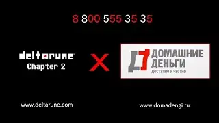 Домашние деньги X Spamton (Deltarune Chapter 2)