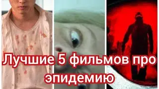 Лучшие 5 фильмов про эпидемию