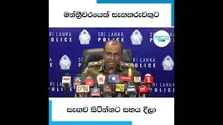 මන්ත්‍රීවරයෙක් සැකකරුවකුට සැඟව සිටින්නට සහය දීලා