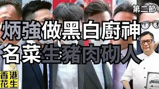 鄧炳強化身廚神，六警砌生豬肉屈露宿者藏毒罪成，警長求情自爆求輕判︱大君伐-週五版 (第2節) 24年10月18日