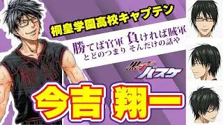 【腹黒メガネ】悪童より悪童？駆け引きスキルは妖怪並！！！桐皇学園高校バスケ部主将『今吉翔一』紹介【黒子のバスケ】