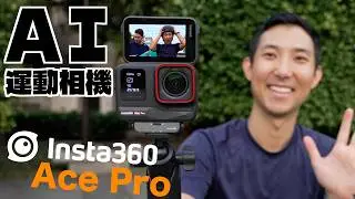 全新的夜拍之王Insta360 AcePro!! 手勢控制，自動擷取精華的AI運動相機!!【劉沛開箱】