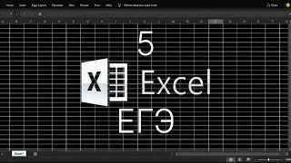 как решать сложные задания 5 в excel и calc