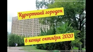 Курортный городок в конце октября 2020.