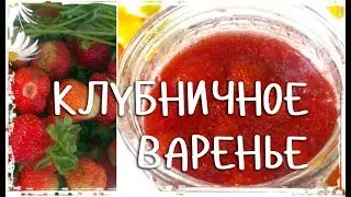 Ароматное ВАРЕНЬЕ ИЗ КЛУБНИКИ на зиму. Быстро, ПОЛЕЗНО и невероятно ВКУСНО!