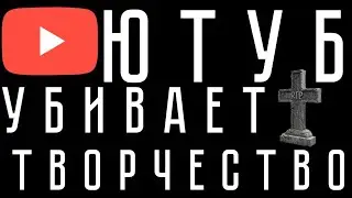 Ютуб убивает творчество. Как платформа блокирует возможность развиваться ?