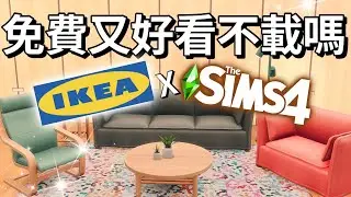 把IKEA搬到SIMS 4裡!🤩免費IKEA家具物品包!🪑超真實家具模組!│The Sims 4模擬市民4 Mods