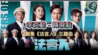 李克勤 - 轉捩點 Hacken Lee - Turning Point 劇集《法言人》主題曲