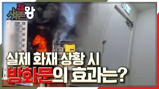불 났을 때 화염과 연기를 막아주는 방화문! 실제 화재 현장에서 방화문 효과는?! [재난탈출 생존왕] | KBS 20201127 방송
