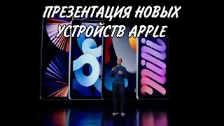 ОБЗОР НА ПРЕЗЕНТАЦИЮ НОВЫХ УСТРОЙСТВ APPLE