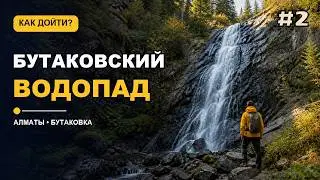 Бутаковка | Бутаковский водопад маршрут | как дойти | Взлетная | Алматы | Butakovka waterfall Almaty