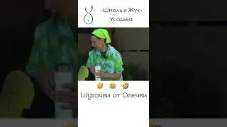 Шуточки от Олечки