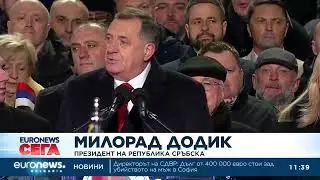 Босненските сърби честваха незаконен празник – Денят на създаването на Република Сръбска