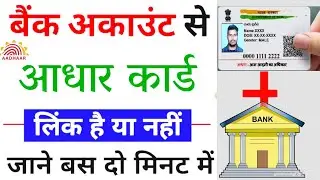 आधार कार्ड बैंक से 🔗 लिंक हैं या नहीं | Bank Linkin Aadhar Card Status Check #aadharcardlinkwithbank