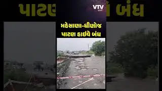 મહેસાણાથી ધીણોજ આવતો હાઇવેમાર્ગ થયો બંધ, ડાયવર્ઝન પર પડ્યું ગાબડું | VTV Gujarati