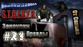 Прохождение S.T.A.L.K.E.R. - Закоулки правды #21 - Зачистка
