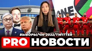 PRO-новости: выборы/ЧМ-2022/Twitter