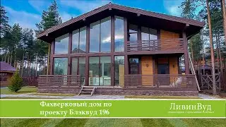 Фахверковый дом по Проекту Блэквуд 196 в КП "Охта парк"
