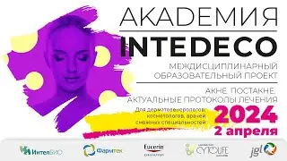 02.04.2024 «АКАДЕМИЯ InteDeCo-2024» Акне. Постакне. Актуальные протоколы лечения