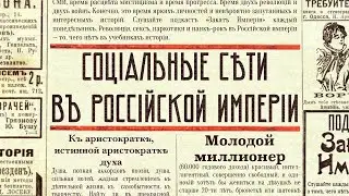 Социальные сети в Российской империи