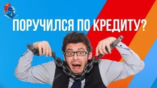 Банкротство Поручителей в 2021. Как списать долги поручителю. банкротство поручителя по кредиту.