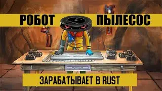 РОБОТ ПЫЛЕСОС ЗАРАБАТЫВАЕТ ДЕНЬГИ НА NFT СЕРВЕРЕ RUST