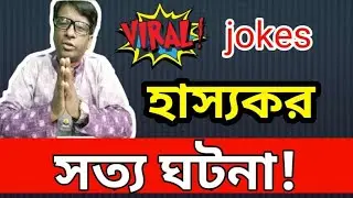 New Bengali Funny Jokes Charger Point║Jokes Of Mr. Problem Not Mr. Bean Jokes