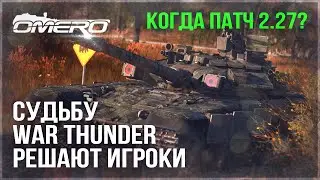 ИГРОКИ РЕШАЮТ СУДЬБУ WAR THUNDER! НОВЫЙ ФИДБЕК от РАЗРАБОТЧИКОВ