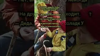 🤣Пообещал дедушка Moйшa купить внуку шоколадку😂 #свежиеанекдоты #чёрныйюмор  #юмор  #анекдоты  #ржач