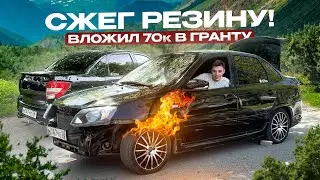 СЖЁГ РЕЗИНУ! ДОРАБОТКИ | ТЮНИНГ GRANTA SPORT