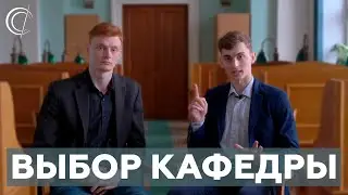 Путь в науку: или как правильно выбрать кафедру