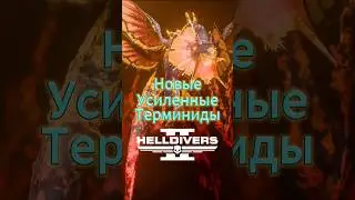 Новые Усиленные Терминиды в Helldivers 2 !