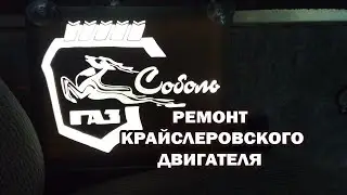 СОБОЛЬ с крайслеровским двигателем 2,4л. РЕМОНТ