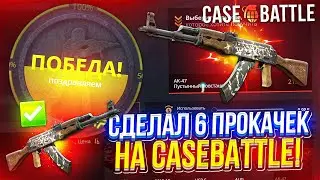 КАК ТАК!? 50к ПЛЮСА и ТАКАЯ ВЫДАЧА... СДЕЛАЛ 6 ПРОКАЧЕК ПОДПИСЧИКОВ на CASEBATTLE!