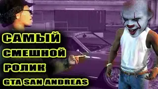 Самый смешной ролик GTA San Andreas/Баги приколы и фейлы/Шпиливайс/1