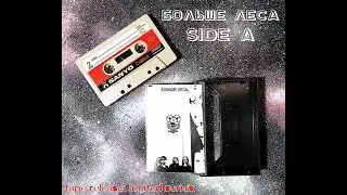 Больше Леса - tape release #old_series |SIDE A|