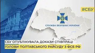 СБУ опублікувала докази співпраці голови Полтавського райсуду з фсб рф