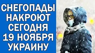 ПОГОДА НА 19 НОЯБРЯ : ПОГОДА НА СЕГОДНЯ