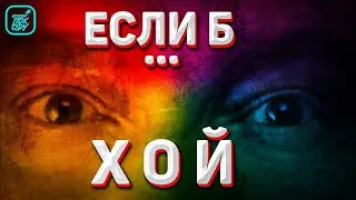 ЕСЛИ Б ... ХОЙ  / 1 ЧАСТЬ / #НАХОДУПОХОДУ