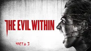 The Evil Within (PC) НОВАЯ ИГРА + ► Прохождение на русском ► Часть 3