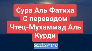 Сура Аль Фатиха с переводом. Мухаммад Аль Курди