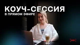 Показываю в прямом эфире свою работу