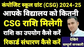 csg grants 2024-25 || csg grant in school || कंपोजिट स्कूल ग्रांट्स कैसे खर्च करें || csg grants use