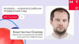 Пикодата — новая российская резидентная СУБД | Константин Осипов