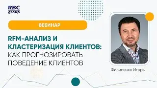 Вебинар RFM сегментация и кластеризация