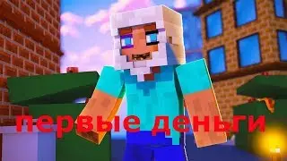 заработал первые дениги. выживание бомжа в деревне №2
